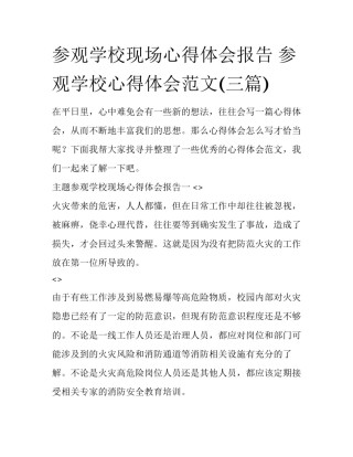 参观学校现场心得体会报告 参观学校心得体会范文(三篇)