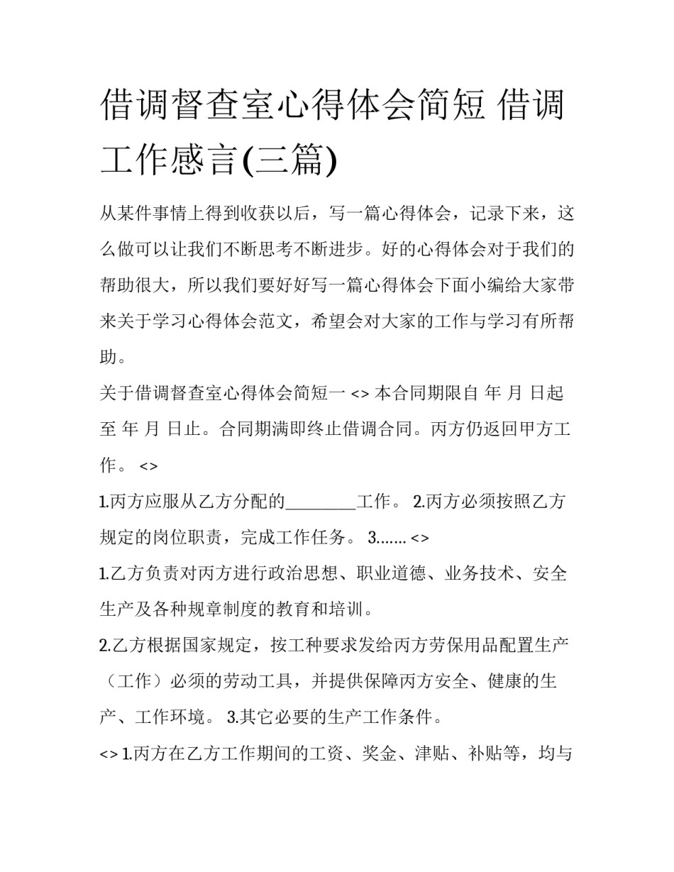 借调督查室心得体会简短 借调工作感言(三篇)_第1页
