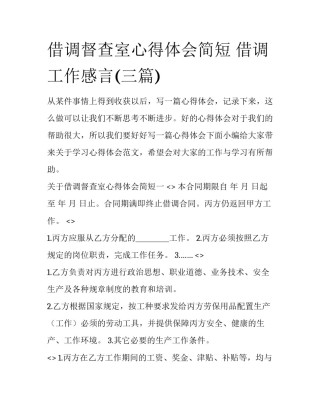 借调督查室心得体会简短 借调工作感言(三篇)
