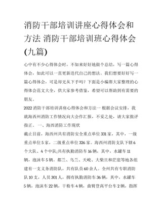 消防干部培训讲座心得体会和方法 消防干部培训班心得体会(九篇)