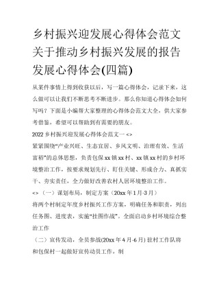 乡村振兴迎发展心得体会范文 关于推动乡村振兴发展的报告发展心得体会(四篇)