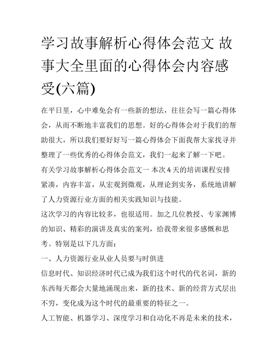 学习故事解析心得体会范文 故事大全里面的心得体会内容感受(六篇)_第1页