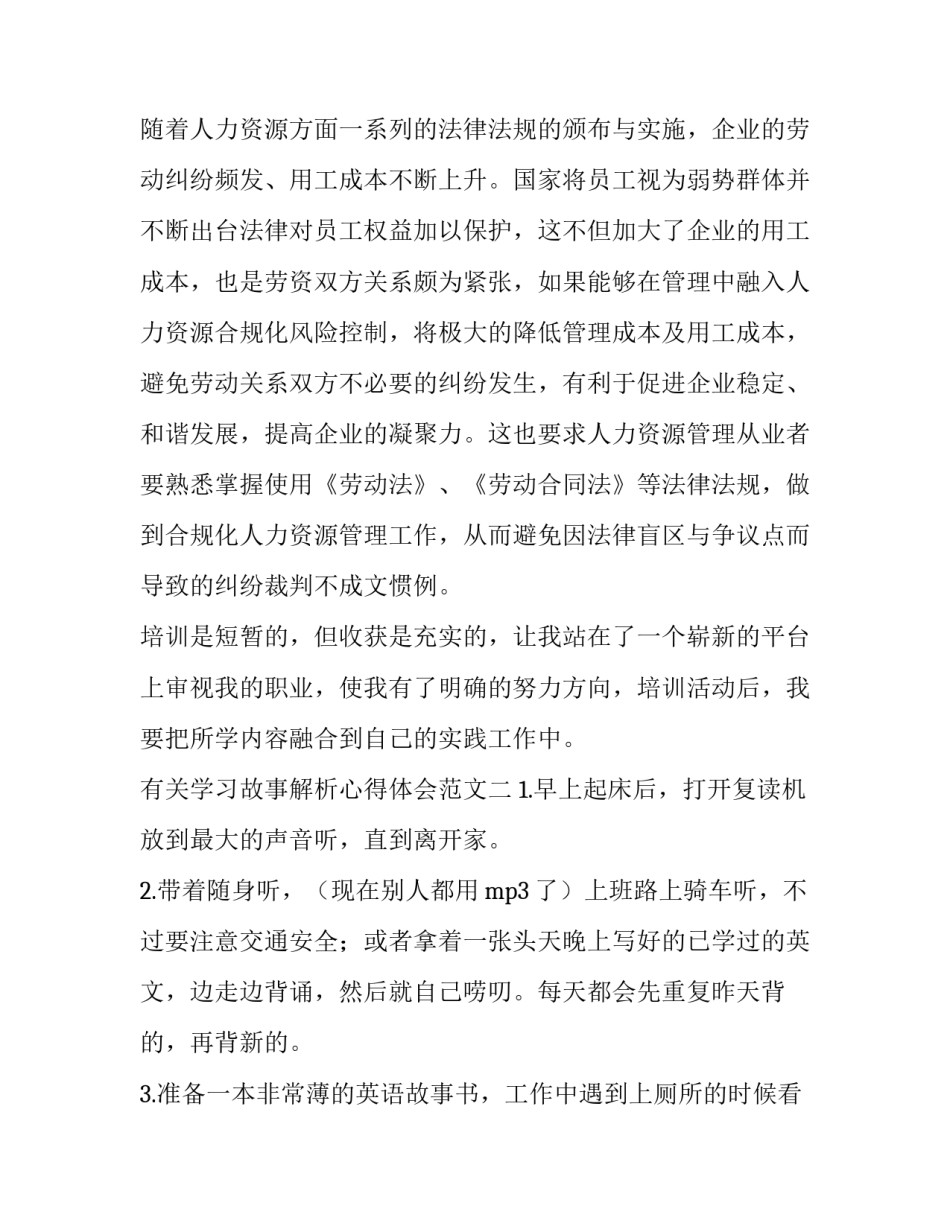 学习故事解析心得体会范文 故事大全里面的心得体会内容感受(六篇)_第3页