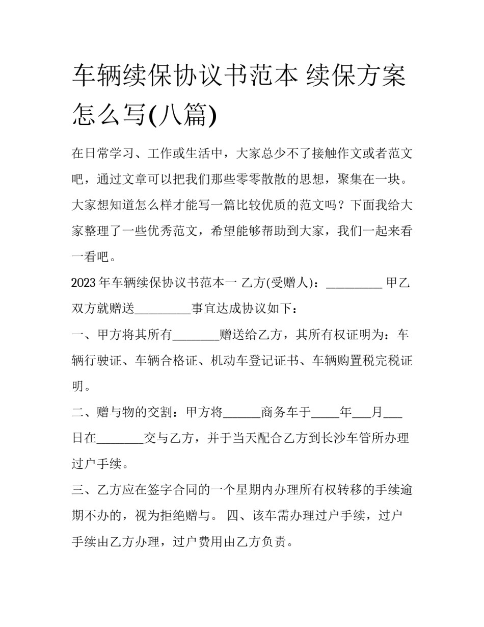 车辆续保协议书范本 续保方案怎么写(八篇)_第1页