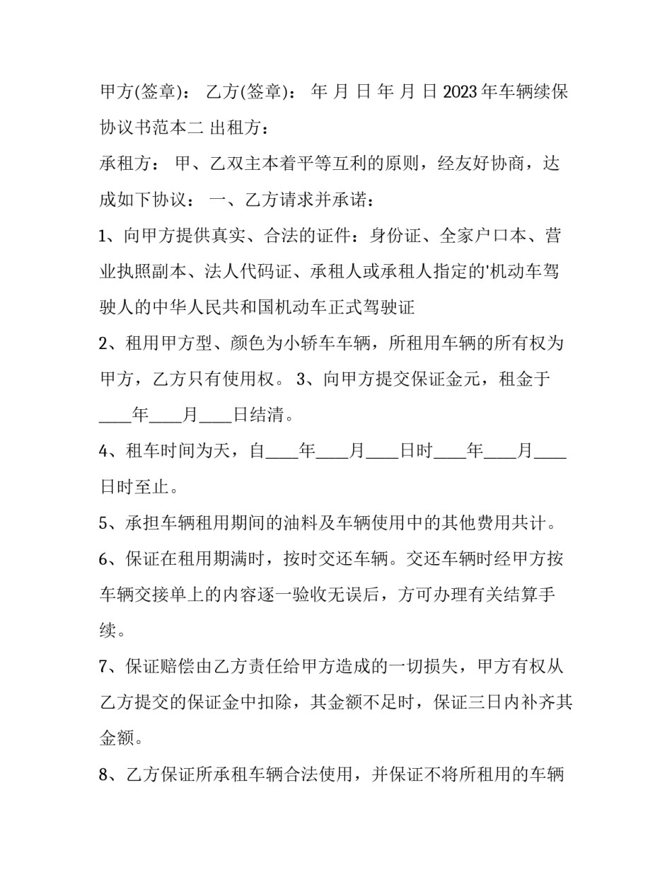 车辆续保协议书范本 续保方案怎么写(八篇)_第3页