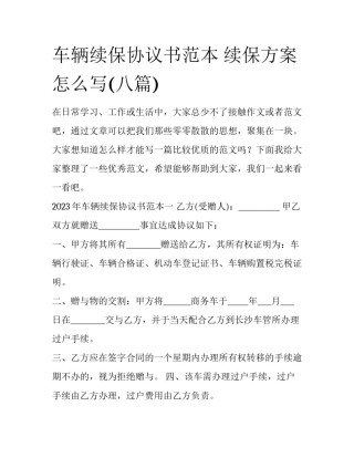 车辆续保协议书范本 续保方案怎么写(八篇)