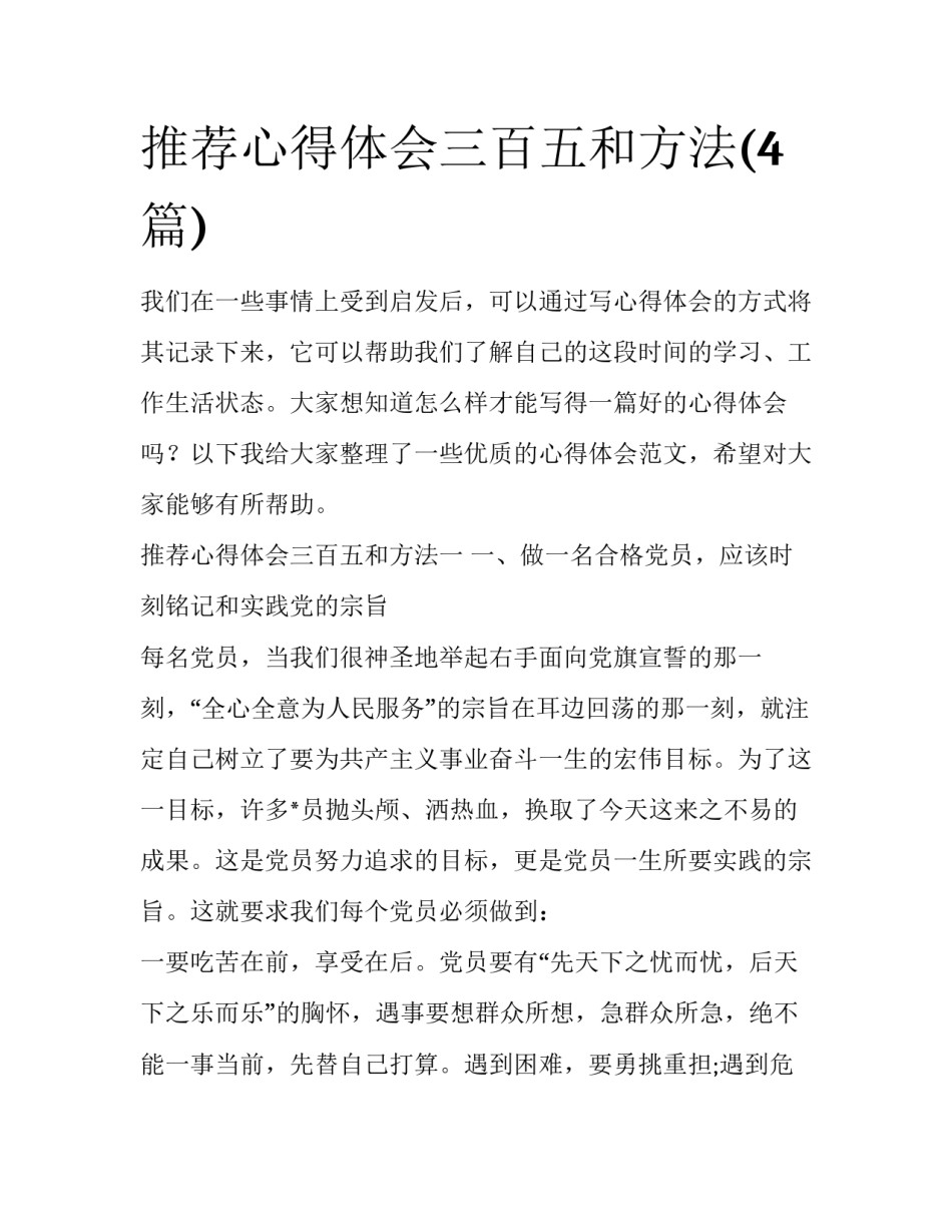 推荐心得体会三百五和方法(4篇)_第1页