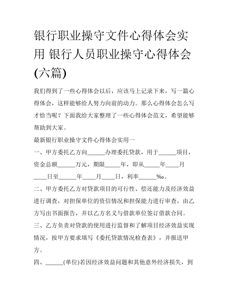 银行职业操守文件心得体会实用 银行人员职业操守心得体会(六篇)_第1页