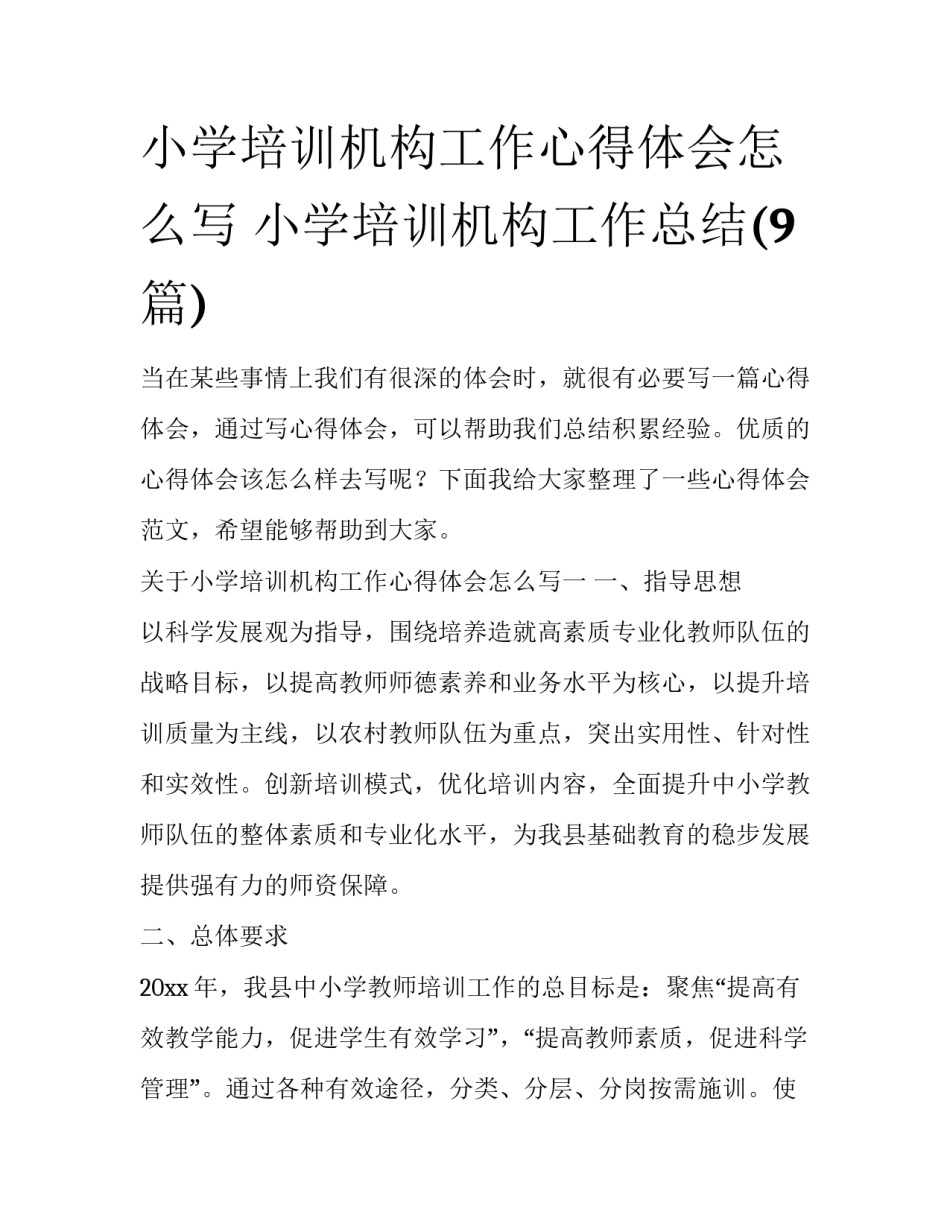 小学培训机构工作心得体会怎么写 小学培训机构工作总结(9篇)_第1页