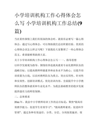 小学培训机构工作心得体会怎么写 小学培训机构工作总结(9篇)