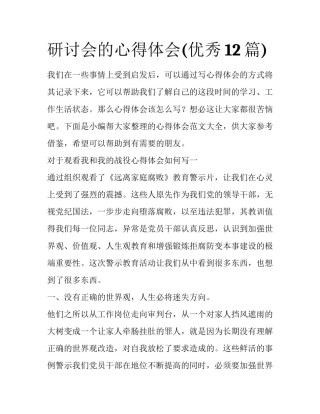 研讨会的心得体会(优秀12篇)