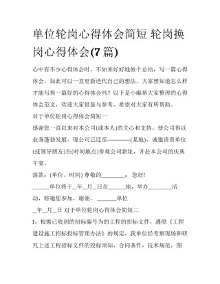 单位轮岗心得体会简短 轮岗换岗心得体会(7篇)