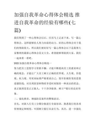 加强自我革命心得体会精选 推进自我革命的经验有哪些(七篇)