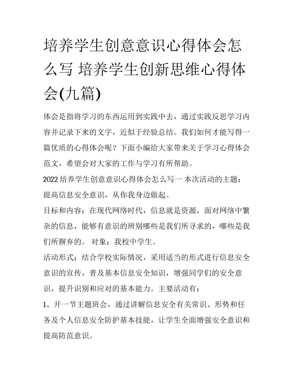培养学生创意意识心得体会怎么写 培养学生创新思维心得体会(九篇)_第1页