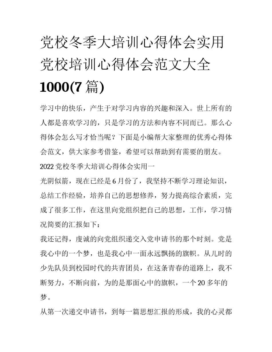 党校冬季大培训心得体会实用 党校培训心得体会范文大全1000(7篇)_第1页