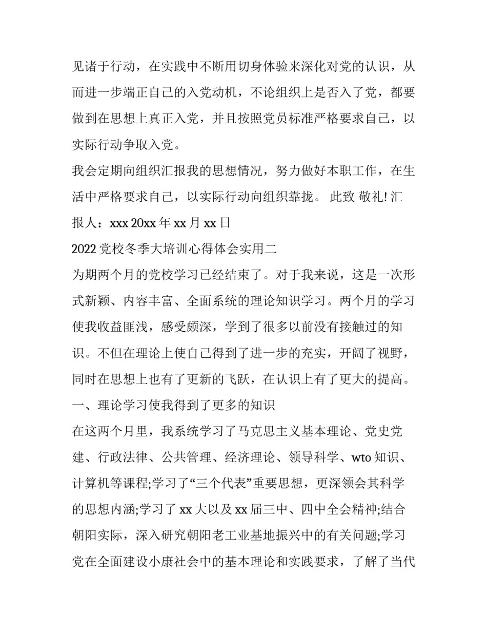 党校冬季大培训心得体会实用 党校培训心得体会范文大全1000(7篇)_第3页
