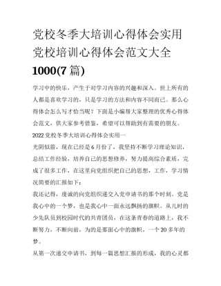 党校冬季大培训心得体会实用 党校培训心得体会范文大全1000(7篇)