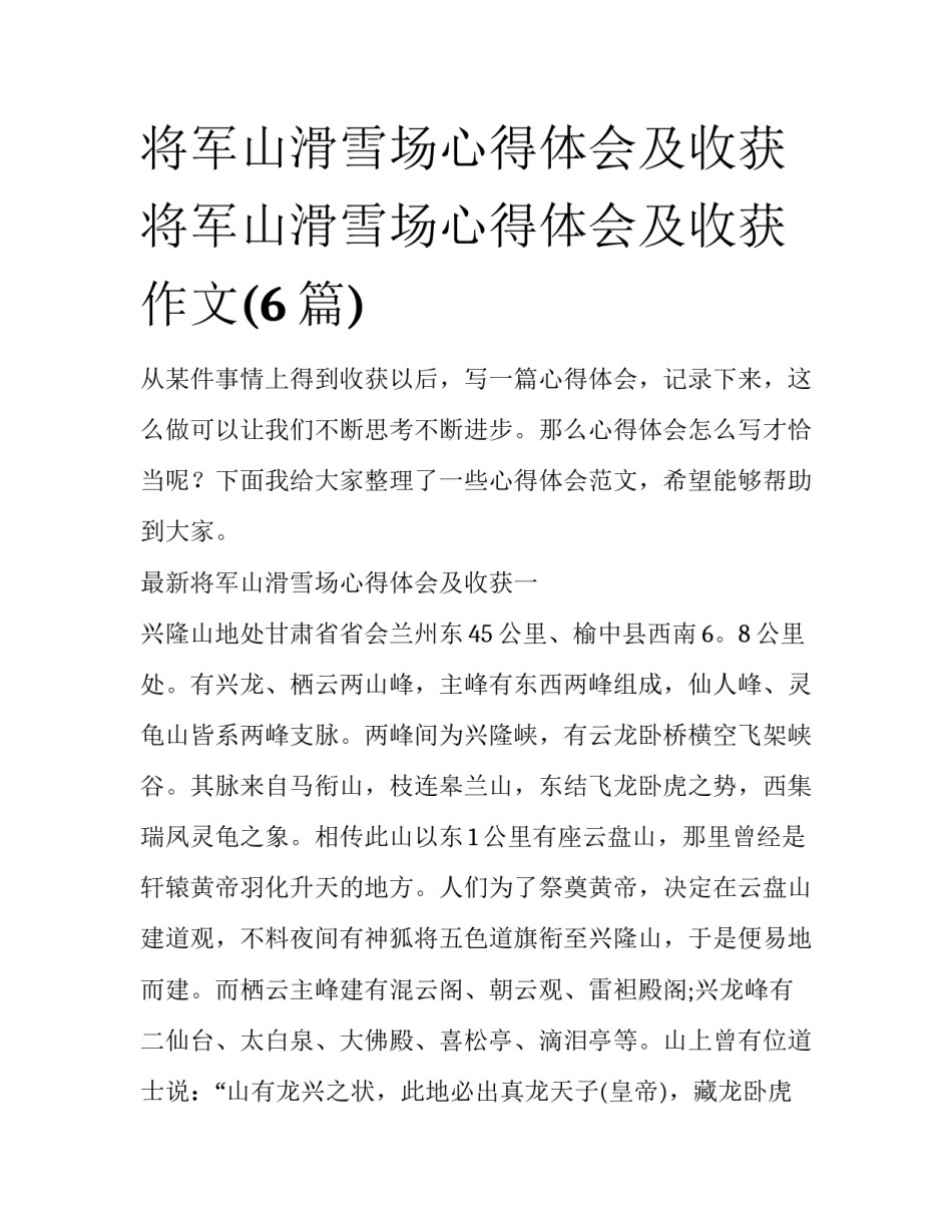 将军山滑雪场心得体会及收获 将军山滑雪场心得体会及收获作文(6篇)_第1页