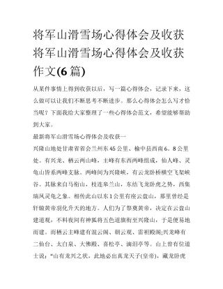 将军山滑雪场心得体会及收获 将军山滑雪场心得体会及收获作文(6篇)