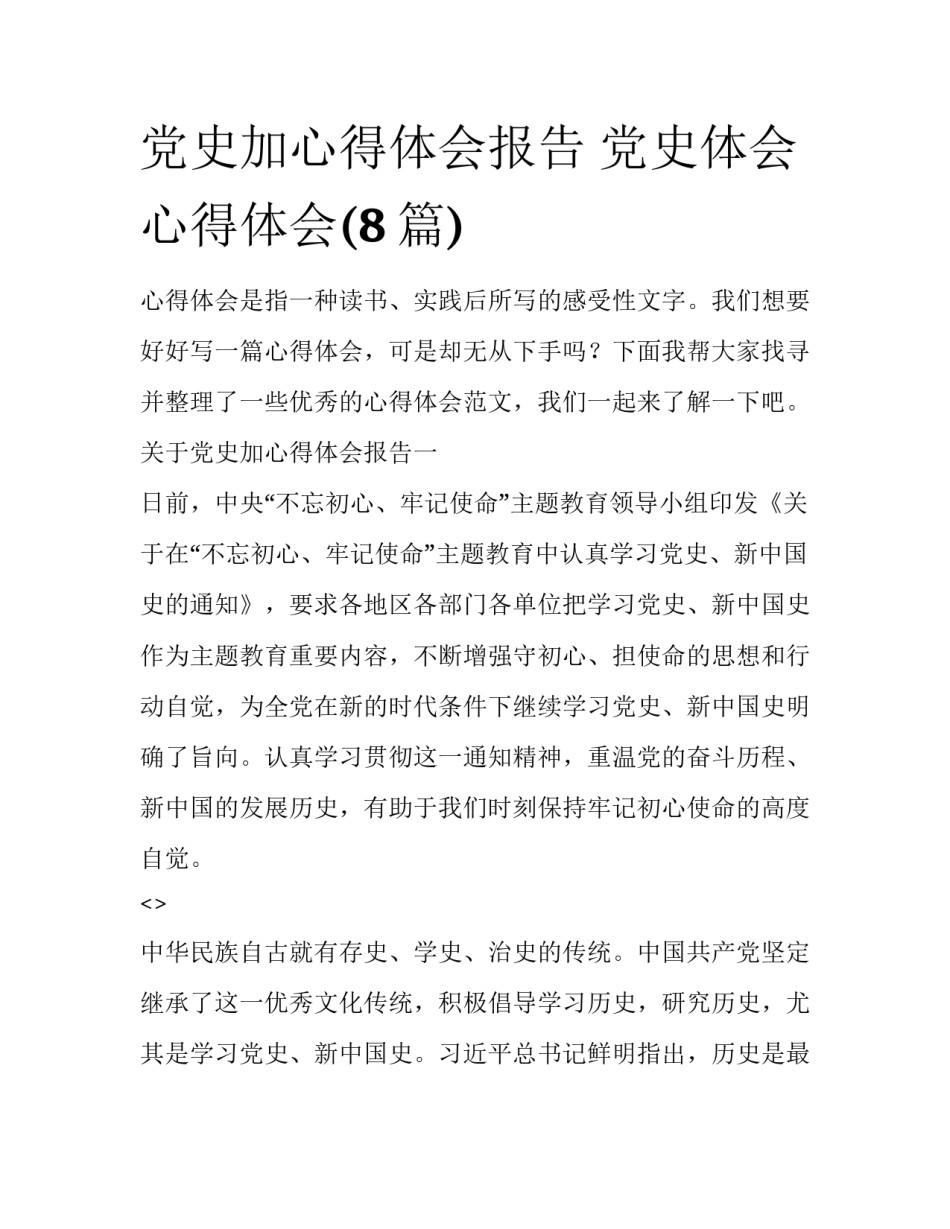 党史加心得体会报告 党史体会心得体会(8篇)_第1页