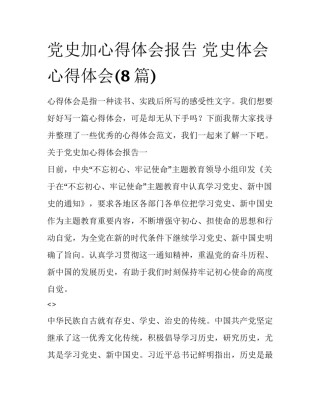 党史加心得体会报告 党史体会心得体会(8篇)