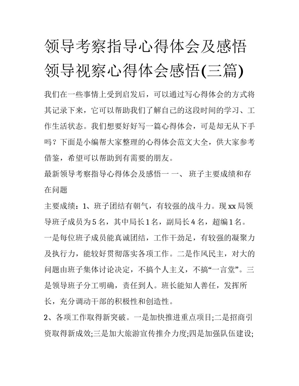 领导考察指导心得体会及感悟 领导视察心得体会感悟(三篇)_第1页