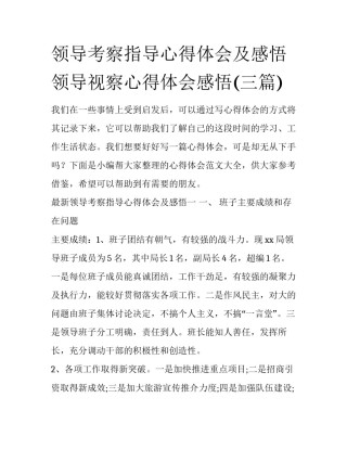 领导考察指导心得体会及感悟 领导视察心得体会感悟(三篇)