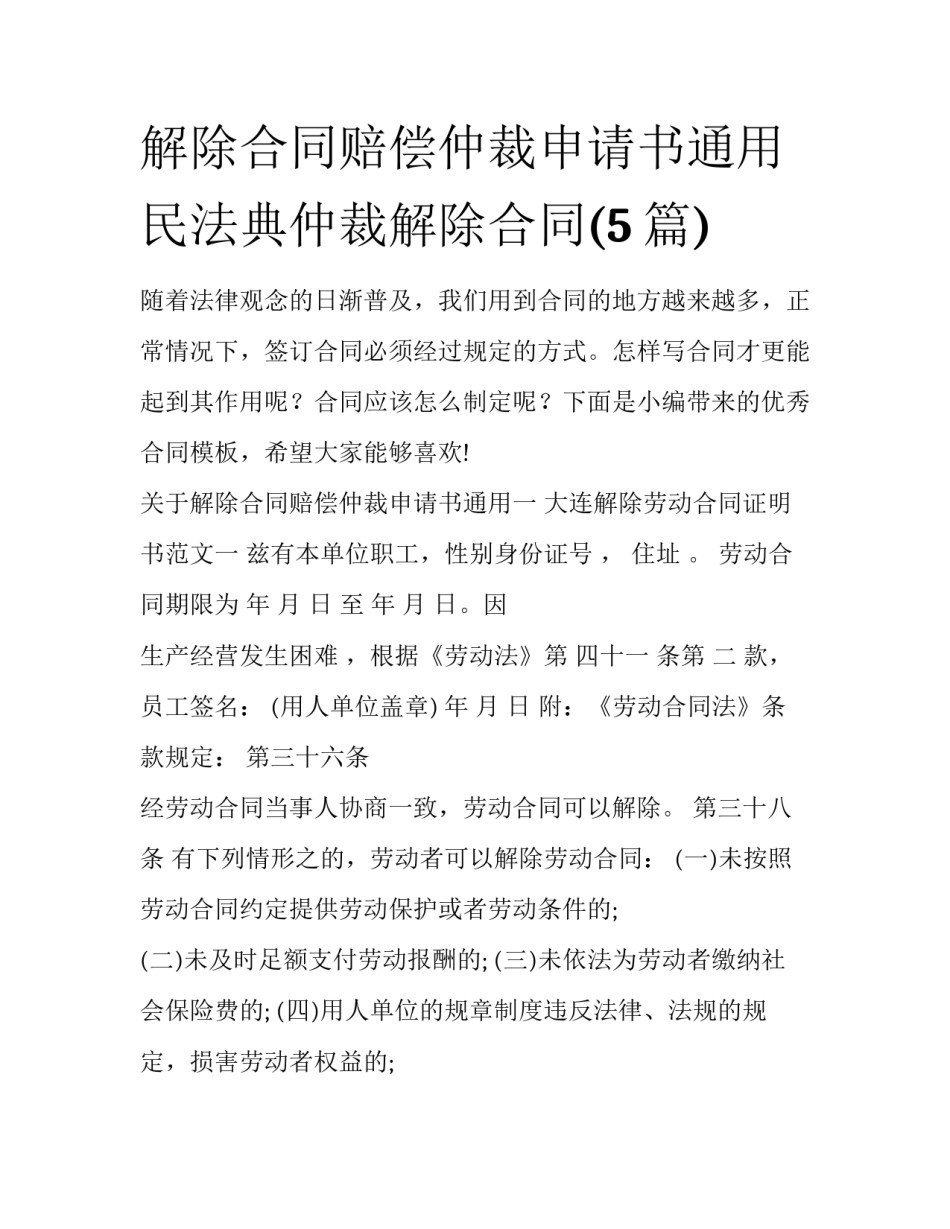 解除合同赔偿仲裁申请书通用 民法典仲裁解除合同(5篇)_第1页