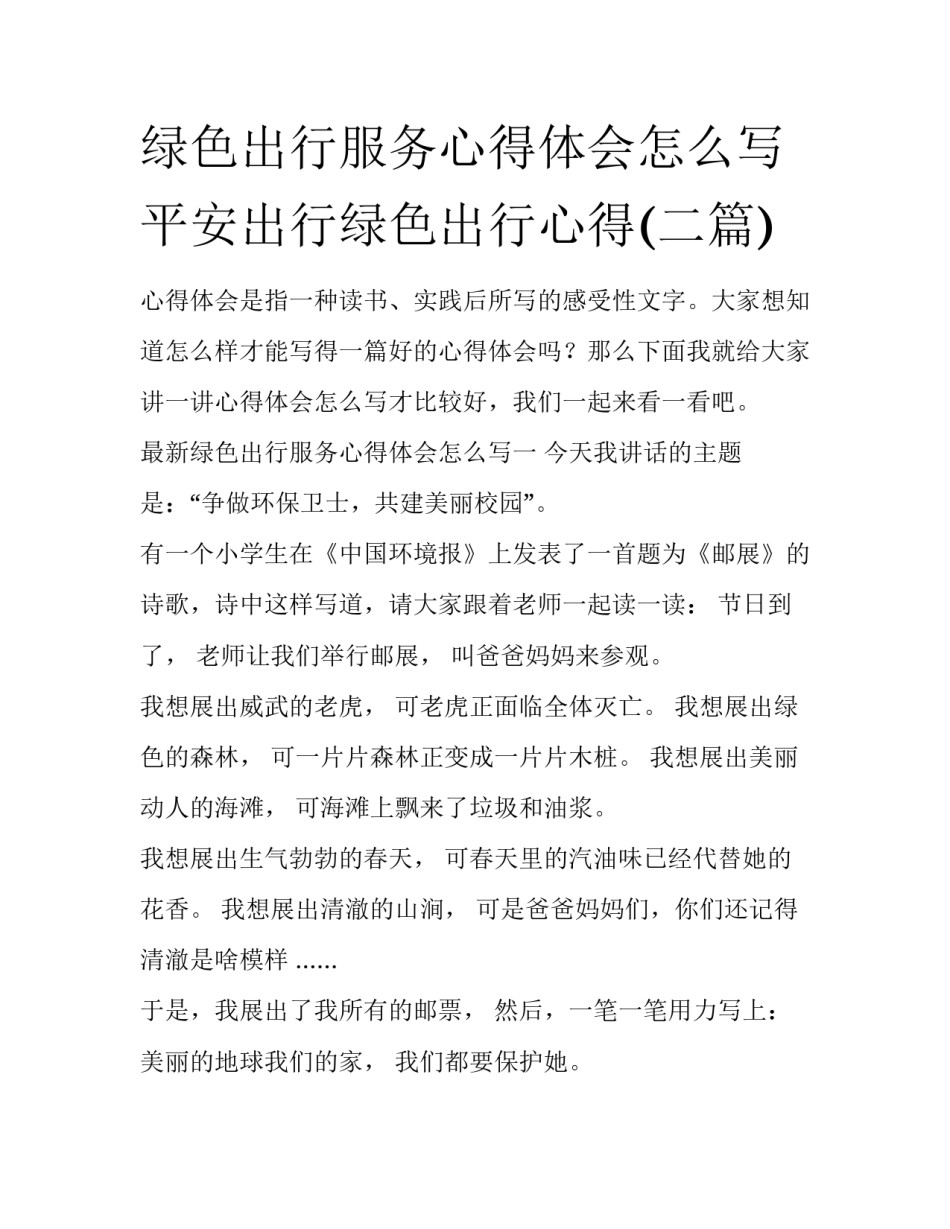 绿色出行服务心得体会怎么写 平安出行绿色出行心得(二篇)_第1页