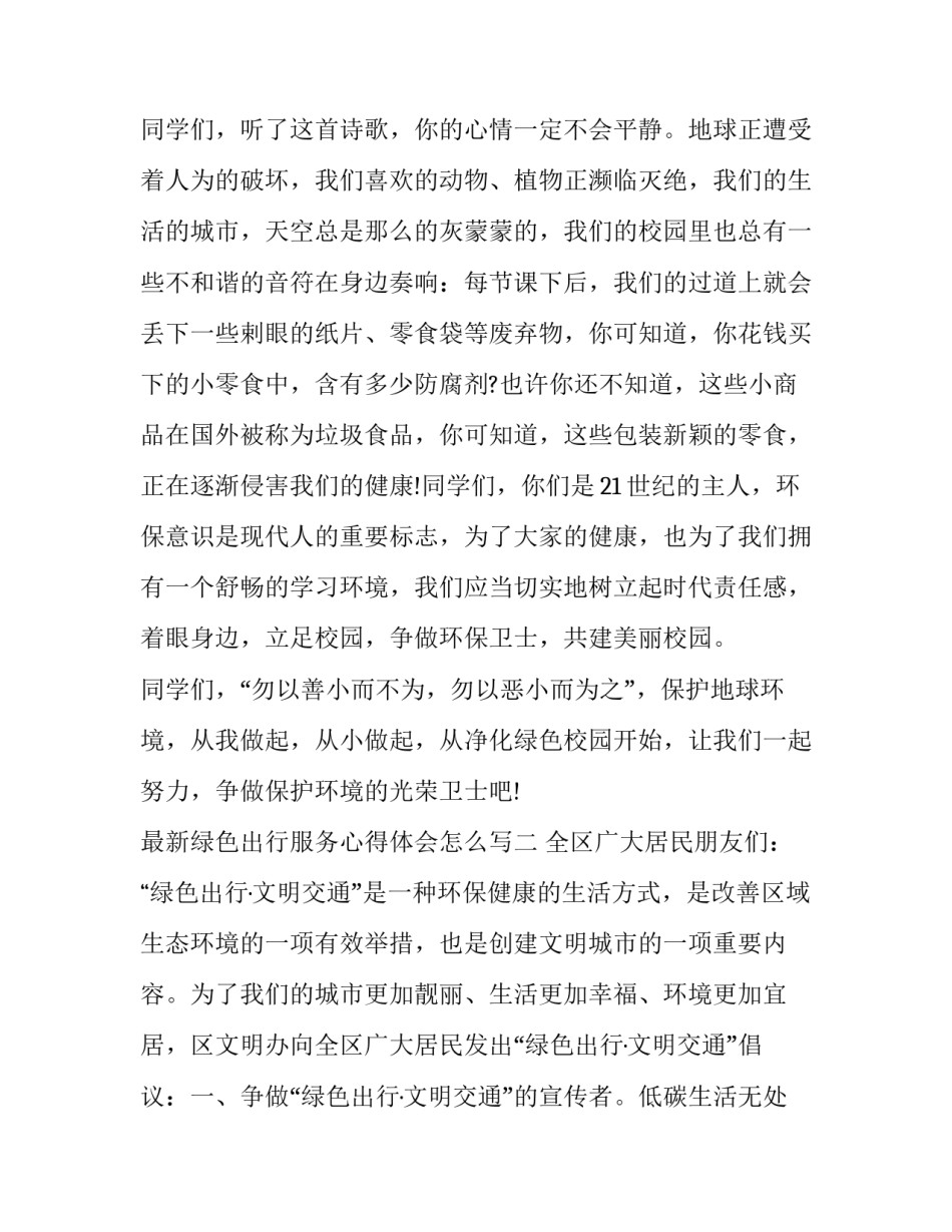 绿色出行服务心得体会怎么写 平安出行绿色出行心得(二篇)_第2页