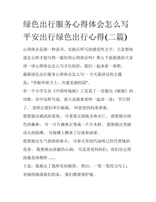 绿色出行服务心得体会怎么写 平安出行绿色出行心得(二篇)