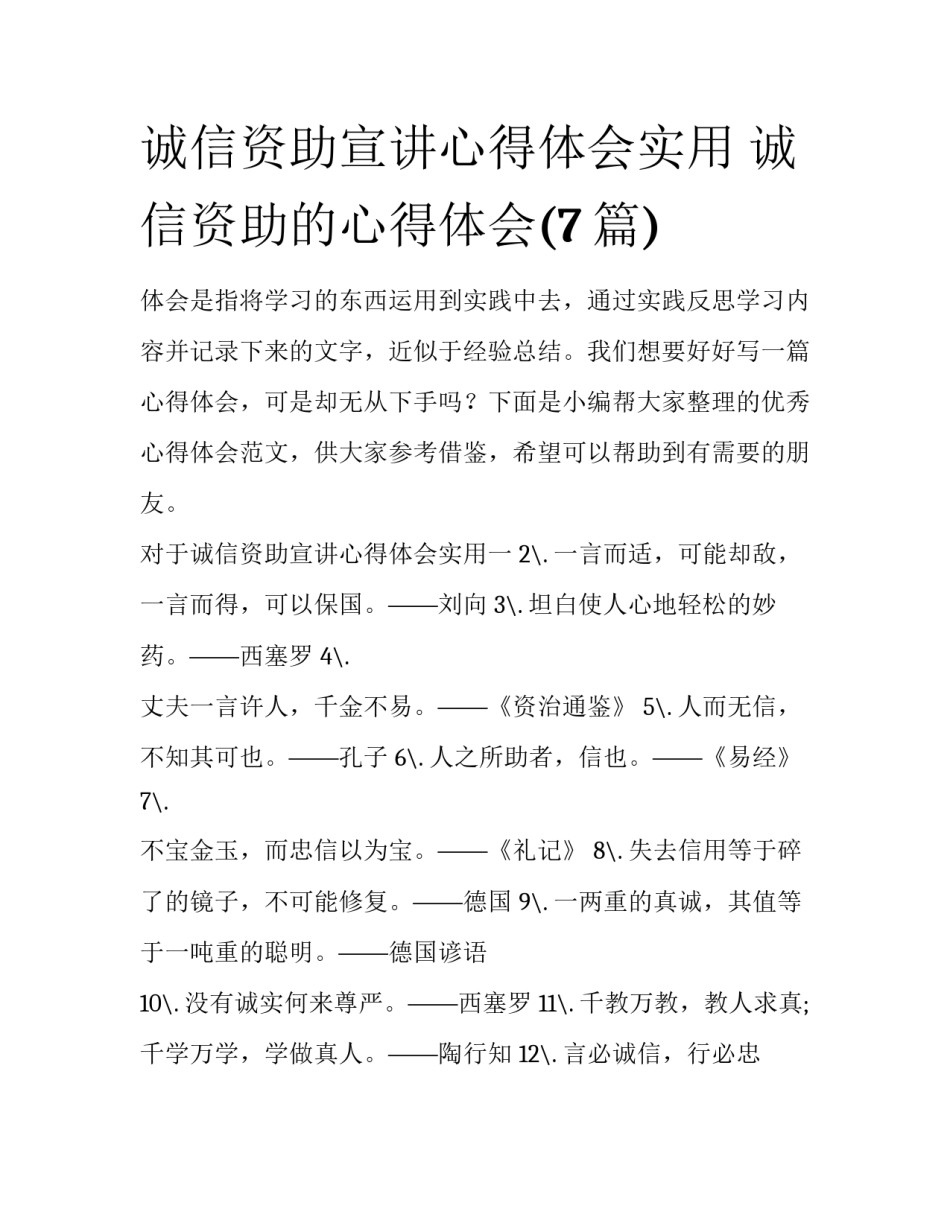 诚信资助宣讲心得体会实用 诚信资助的心得体会(7篇)_第1页