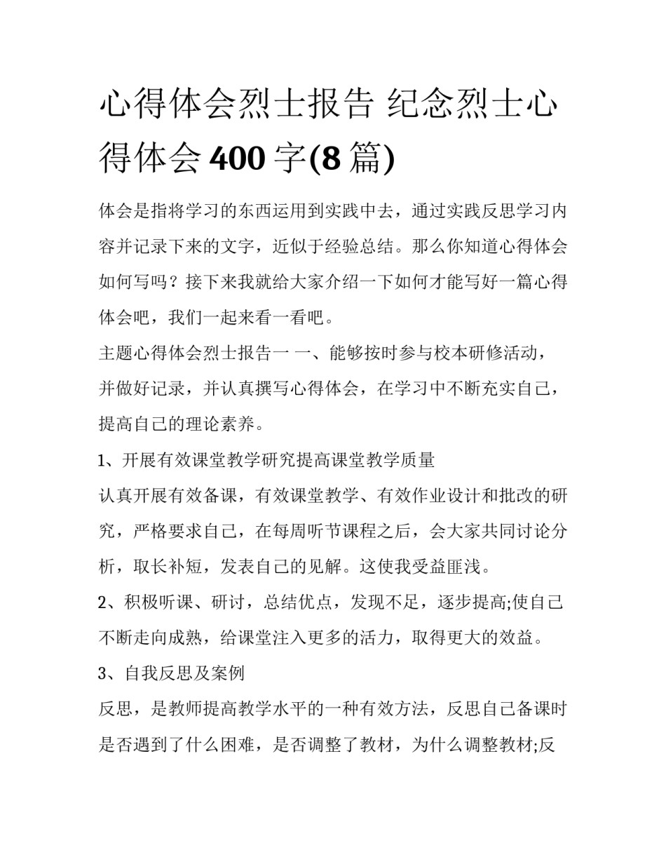 心得体会烈士报告 纪念烈士心得体会400字(8篇)_第1页