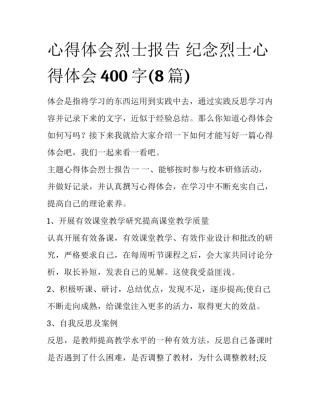 心得体会烈士报告 纪念烈士心得体会400字(8篇)