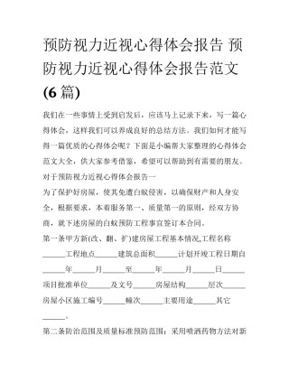 预防视力近视心得体会报告 预防视力近视心得体会报告范文(6篇)