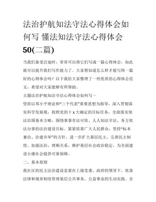 法治护航知法守法心得体会如何写 懂法知法守法心得体会50(二篇)