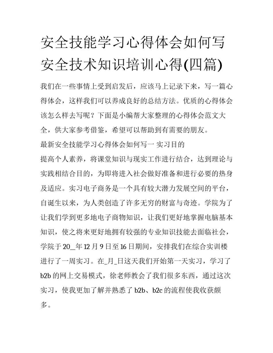 安全技能学习心得体会如何写 安全技术知识培训心得(四篇)_第1页