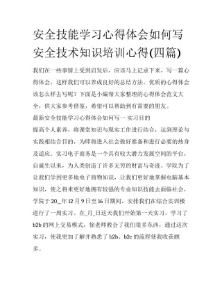 安全技能学习心得体会如何写 安全技术知识培训心得(四篇)