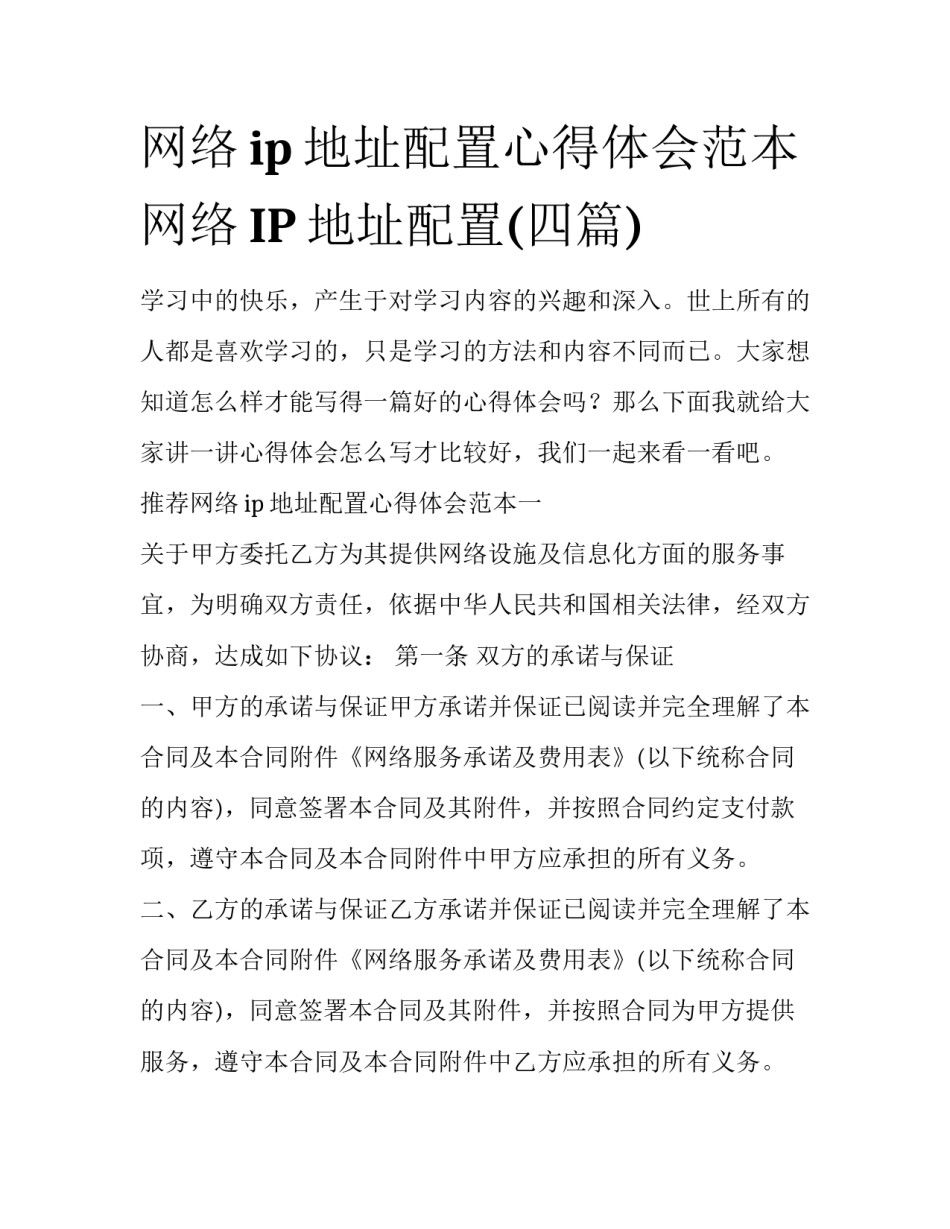 网络ip地址配置心得体会范本 网络IP地址配置(四篇)_第1页