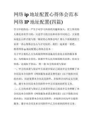 网络ip地址配置心得体会范本 网络IP地址配置(四篇)