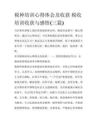税种培训心得体会及收获 税收培训收获与感悟(三篇)