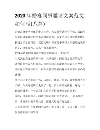 2023年婚宴同事邀请文案范文如何写(八篇)