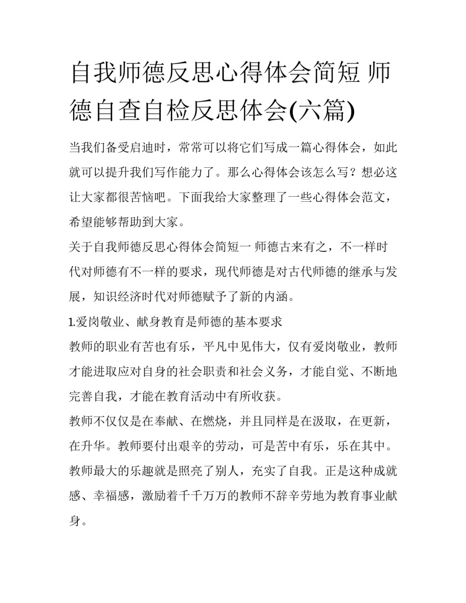 自我师德反思心得体会简短 师德自查自检反思体会(六篇)_第1页