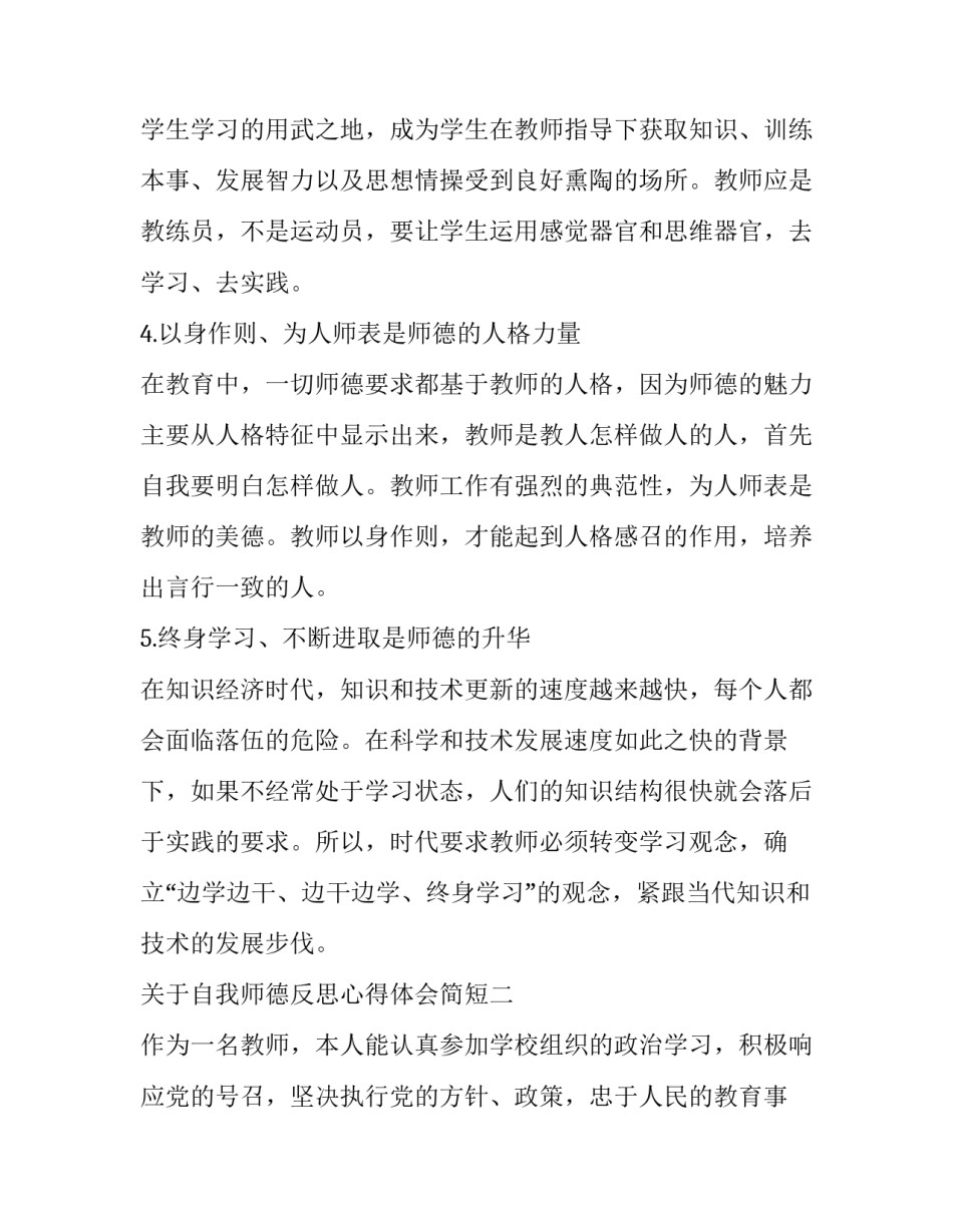 自我师德反思心得体会简短 师德自查自检反思体会(六篇)_第3页