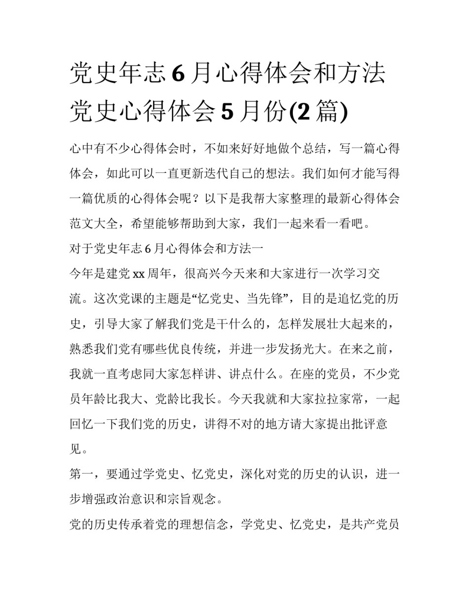党史年志6月心得体会和方法 党史心得体会5月份(2篇)_第1页