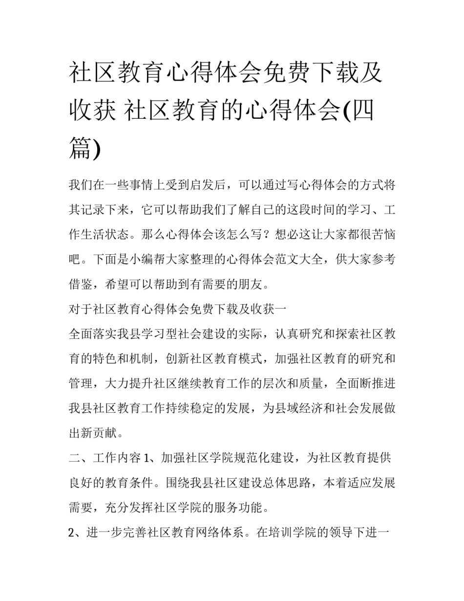 社区教育心得体会免费下载及收获 社区教育的心得体会(四篇)_第1页