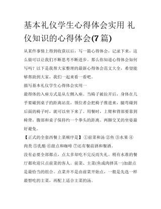 基本礼仪学生心得体会实用 礼仪知识的心得体会(7篇)