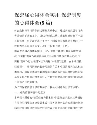 保密届心得体会实用 保密制度的心得体会(5篇)