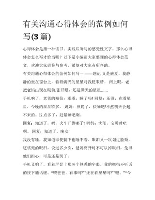 有关沟通心得体会的范例如何写(3篇)