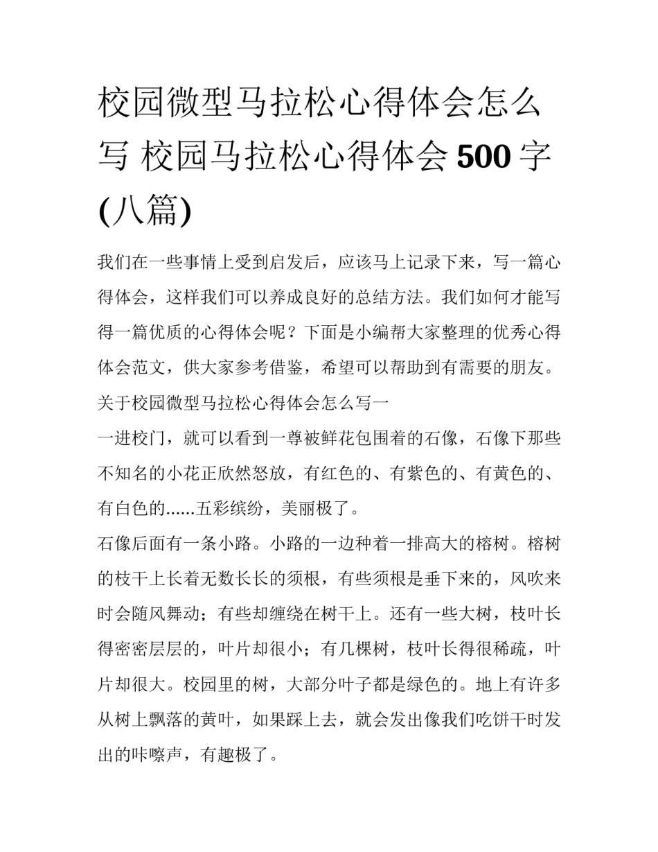 校园微型马拉松心得体会怎么写 校园马拉松心得体会500字(八篇)_第1页